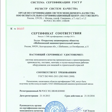 Действующий Сертификат соответствия системы менеджемента ГОСТ ISO 9001:2011